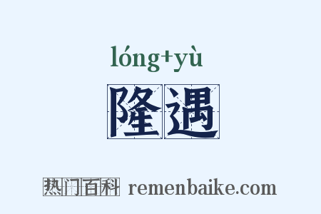 隆遇是什么意思的图片